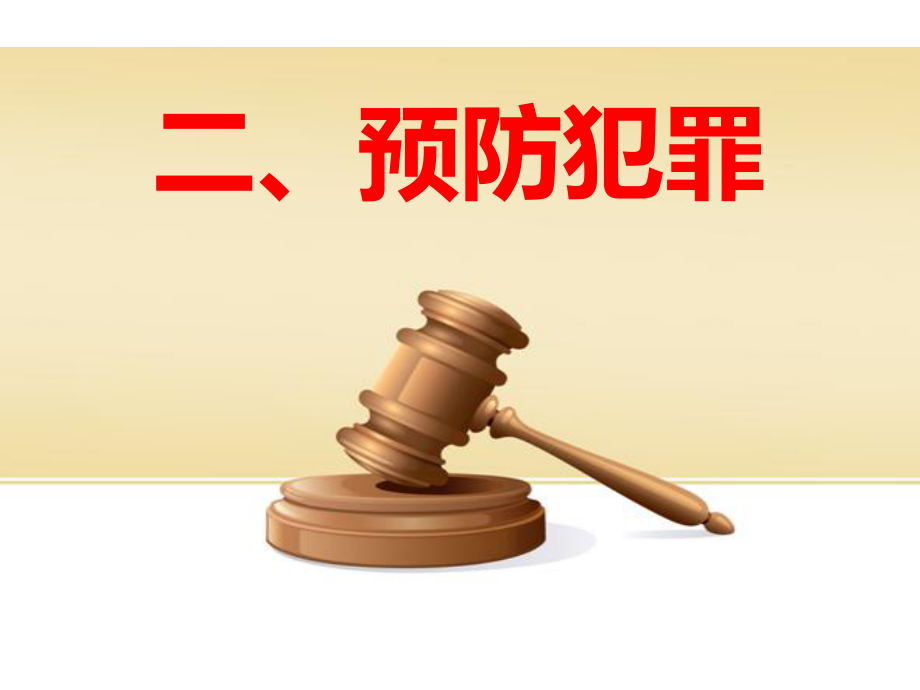 八年级道德与法治预防犯罪-1优秀课件.ppt_第1页