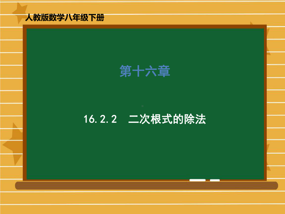 八年级数学人教版下册第十六章《二次根式的除法》课件.ppt_第1页