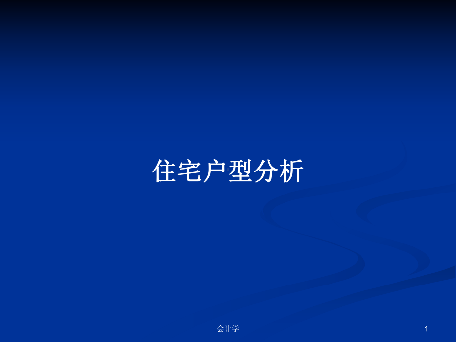 住宅户型分析学习教案课件.pptx_第1页