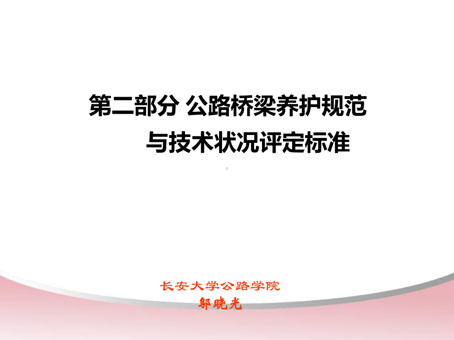 公路桥梁养护规范与技术状况评定课件.pptx_第1页