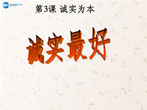 八年级政治上册-第3课-诚实为本课件1-北师大版.ppt