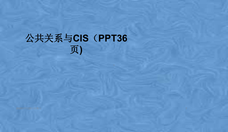 公共关系与CIS课件.pptx_第1页