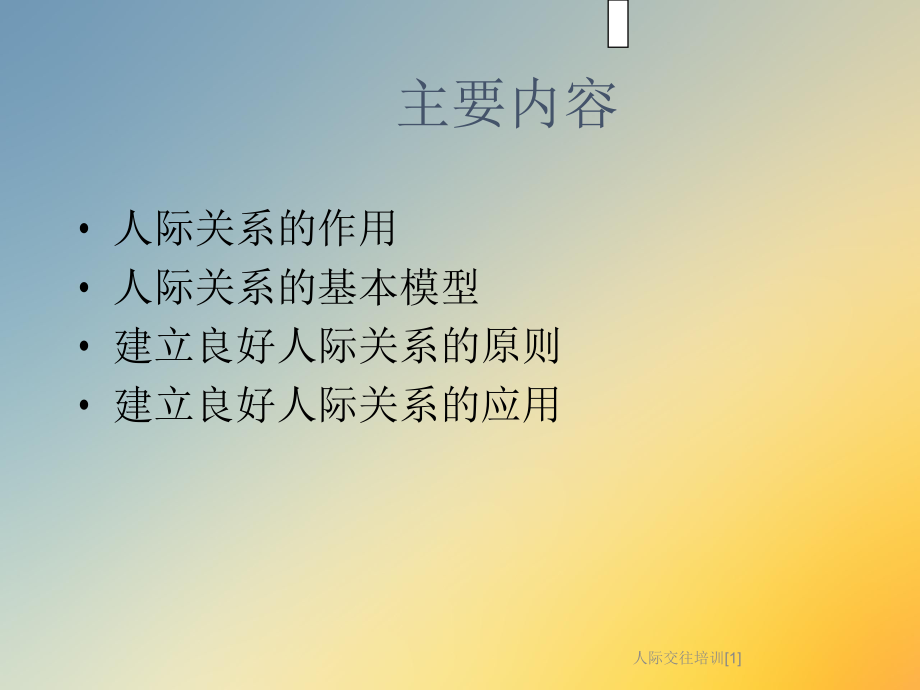 人际交往培训[1]课件.ppt_第2页