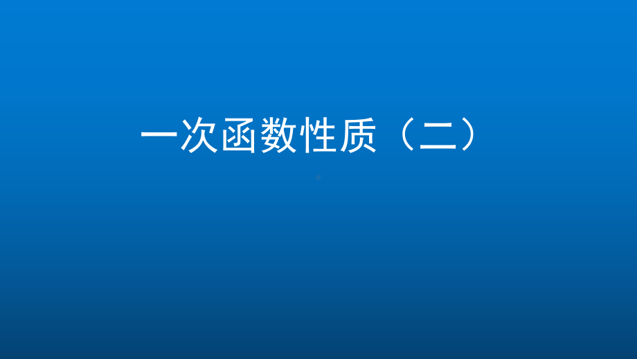 八年级下册初二数学(北京版)一次函数的性质2课件.pptx_第1页