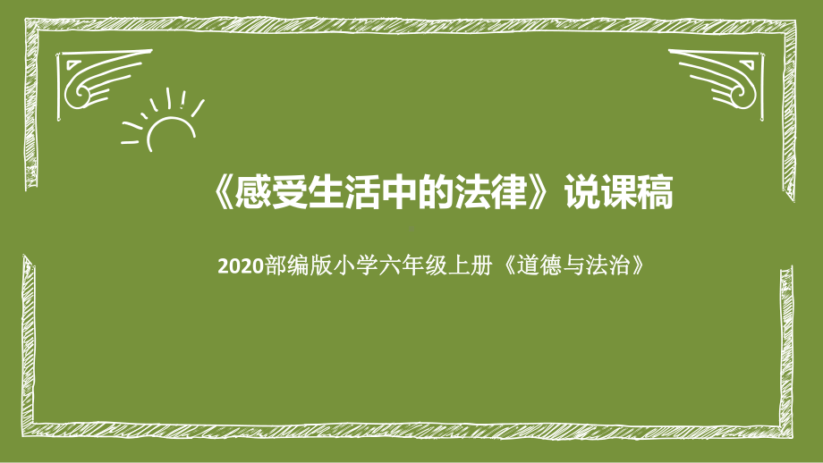 六年级上册道德与法治课件《感受生活中的法律》说课部编版.pptx_第1页