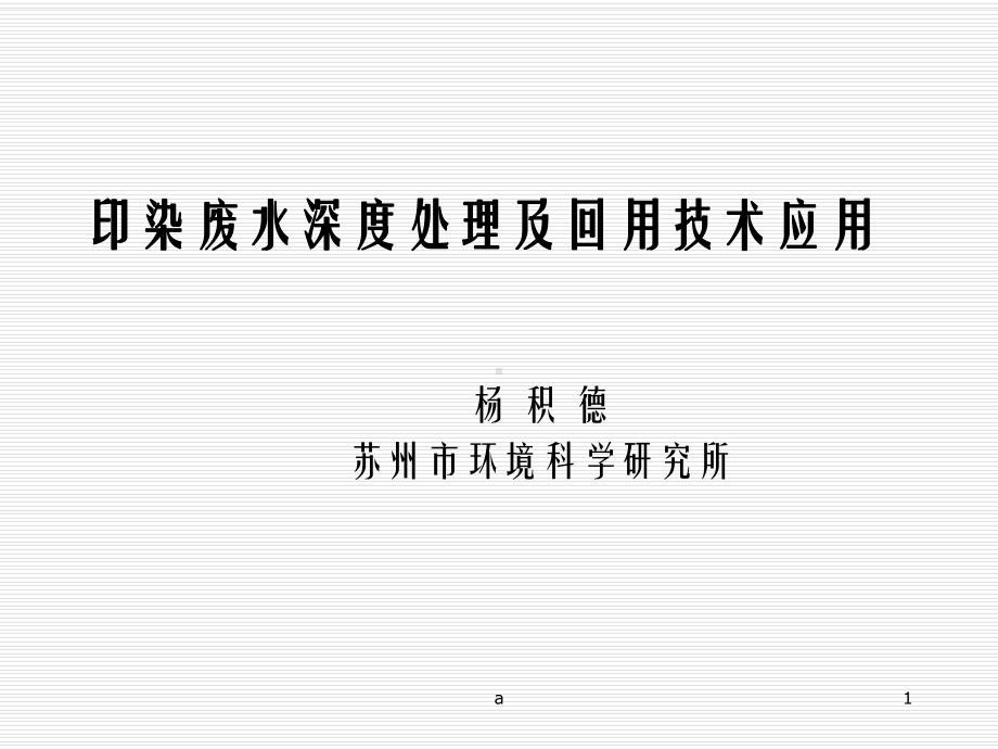 印染废水深度处理及回用技术应用课件.ppt_第1页