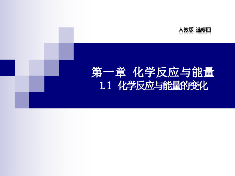 化学反应与能量的变化人教高中化学选修四教学课件.pptx_第1页