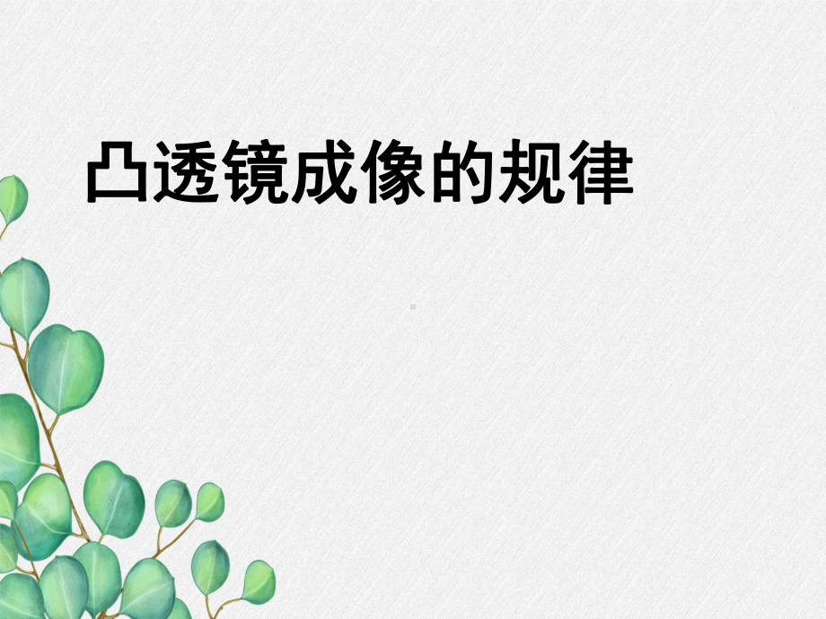 八年级物理上册《凸透镜成像的规律》课件(公开课获奖)2022年人教版1-.ppt_第3页