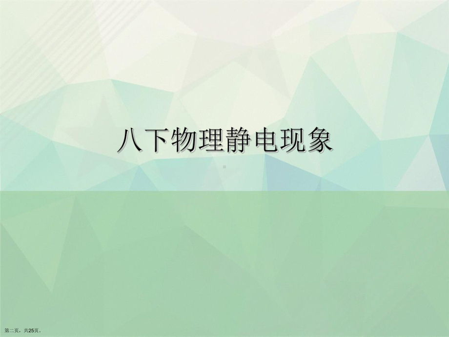 八下物理静电现象讲课课件.ppt_第2页