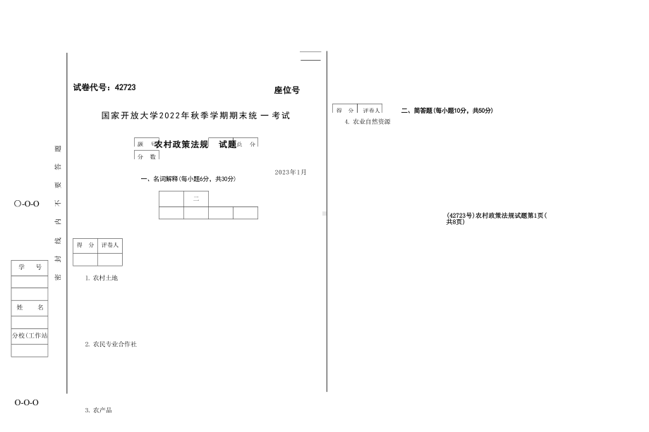 国开大学2023年01月42723《农村政策法规》期末考试参考答案.docx_第1页