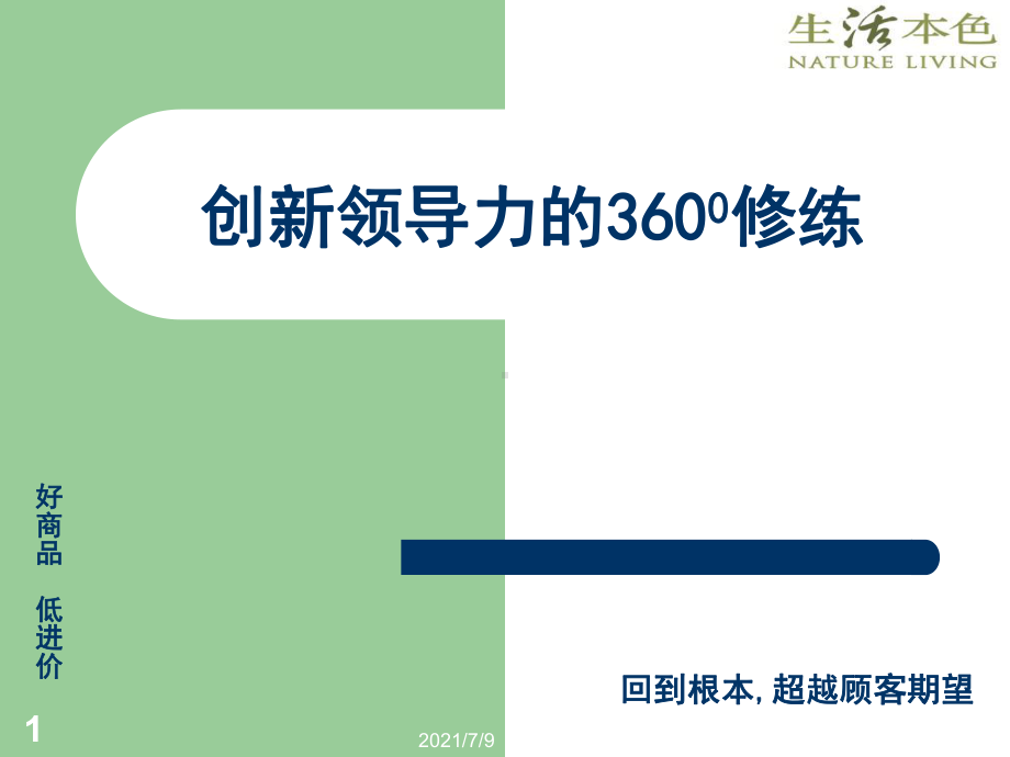 卓越领导力360度修炼(营销类)课件.ppt_第1页