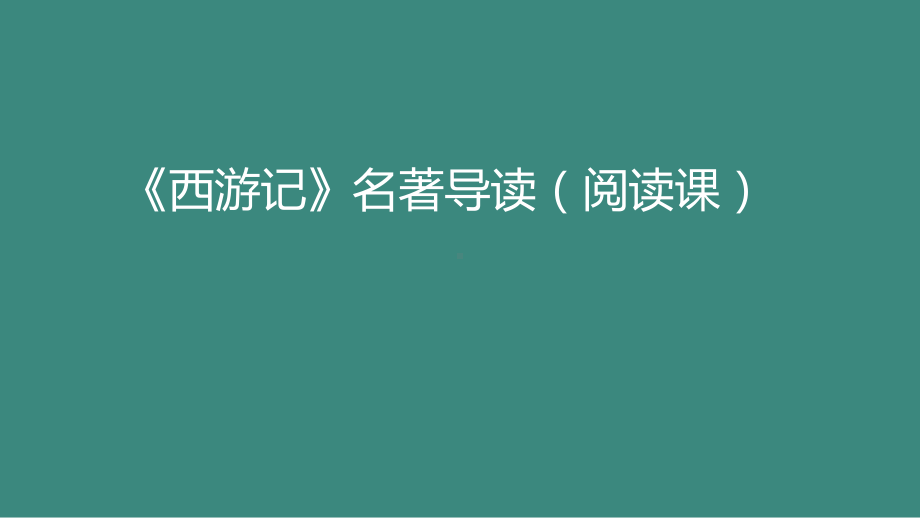 初中(七年级)2021秋学期《西游记》名著导读阅读课-课件.pptx_第1页