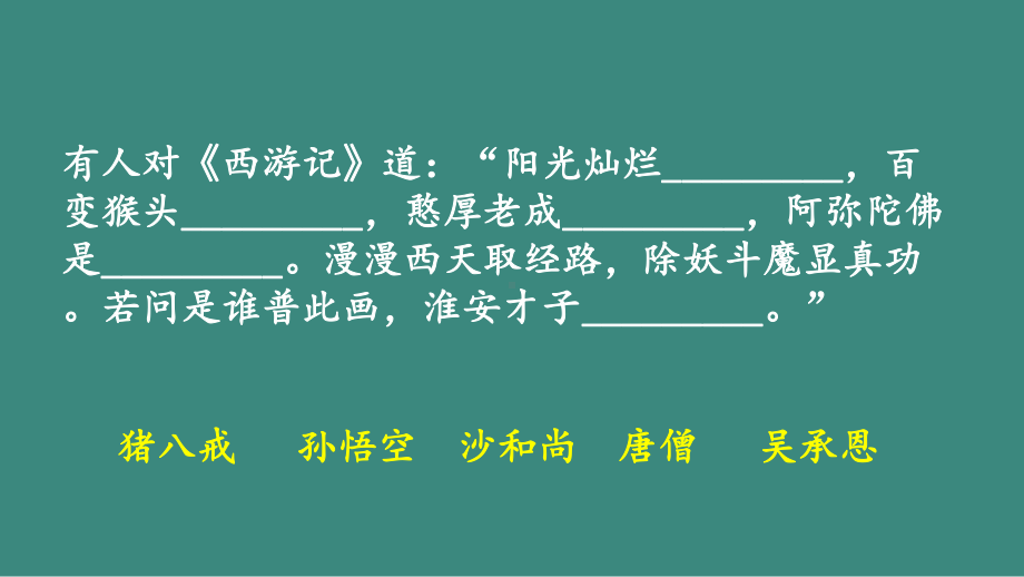 初中(七年级)2021秋学期《西游记》名著导读阅读课-课件.pptx_第3页