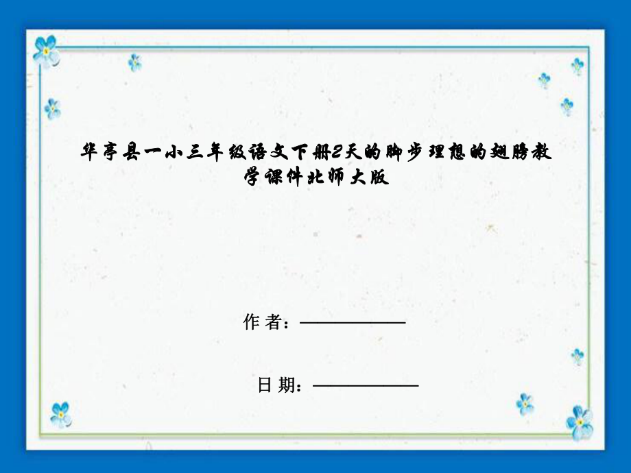 华亭县三年级语文下册2天的脚步理想的翅膀教学课件北师大版.ppt_第1页