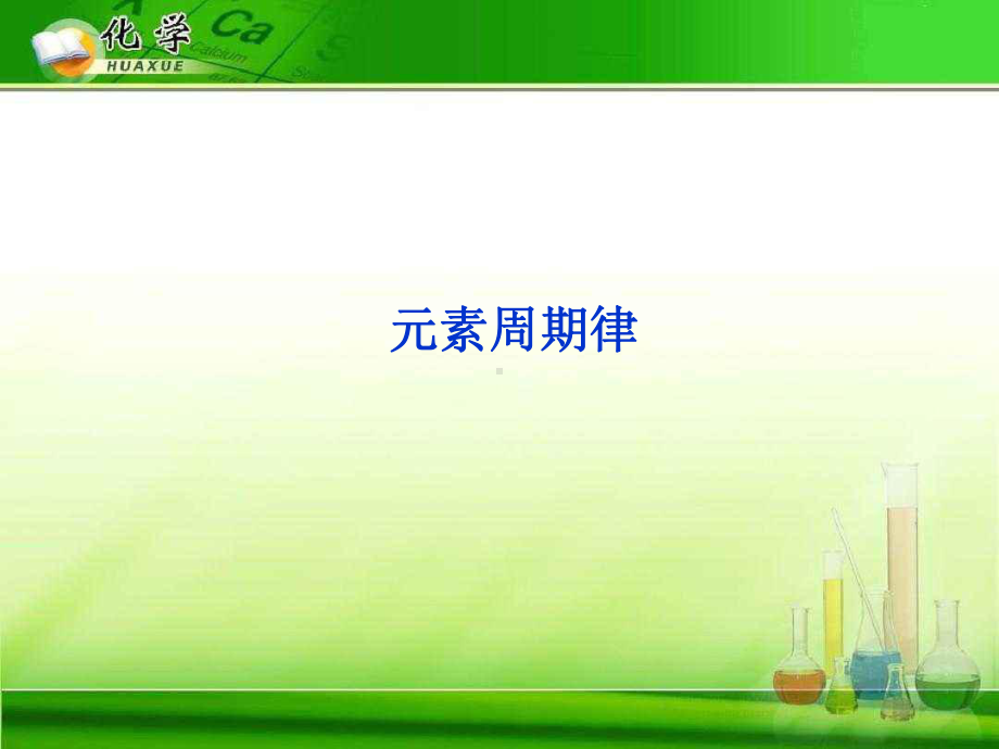 元素周期律28-苏教版精选教学课件.ppt_第1页