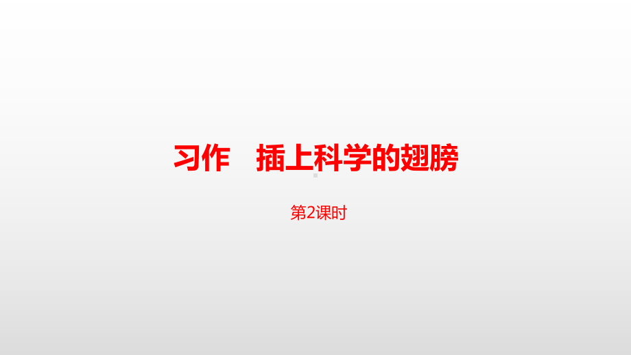 六年级下册习作插上科学的翅膀第二课时人教部编版部编版课件.pptx_第1页