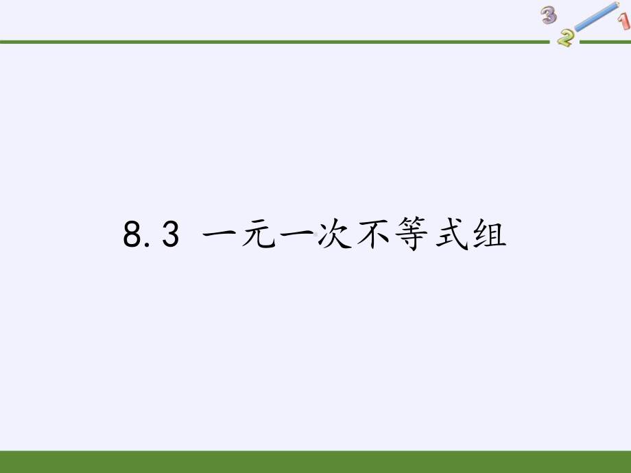 华东师大版七年级数学下册教学一元一次不等式组优质课件.pptx_第1页