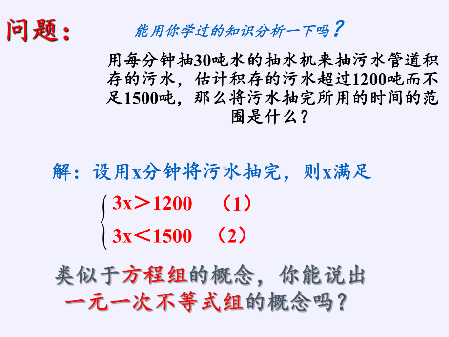 华东师大版七年级数学下册教学一元一次不等式组优质课件.pptx_第2页