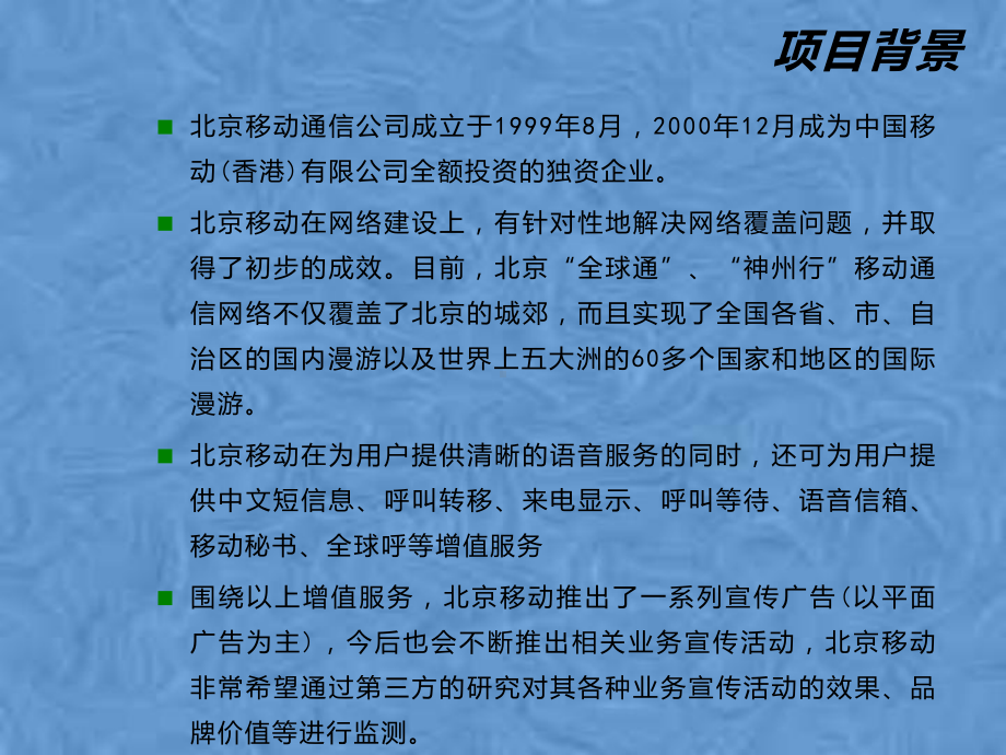 北京移动通信公司品牌价值分析课件.pptx_第2页