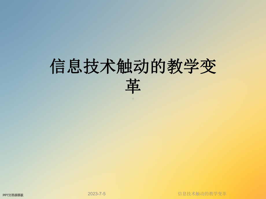 信息技术触动的教学变革课件.ppt_第1页