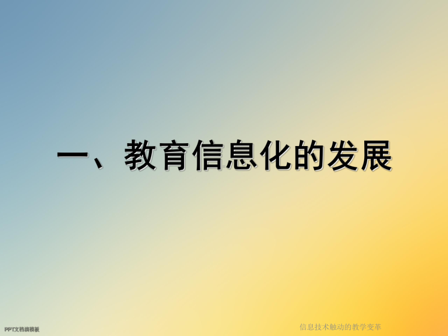 信息技术触动的教学变革课件.ppt_第3页