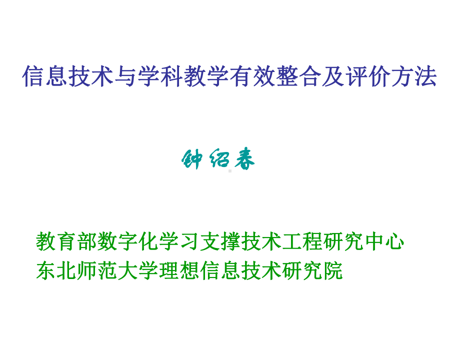 信息技术与学科教学有效整合及评价方法课件.pptx_第1页