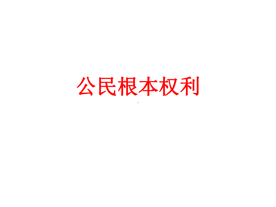 八年级道德与法治公民基本权利优秀课件.pptx_第1页