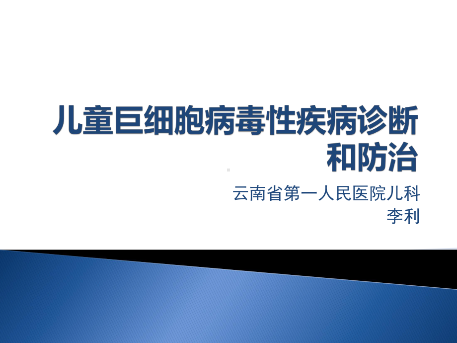 儿童巨细胞病毒性疾病诊断和防治课件.pptx_第1页