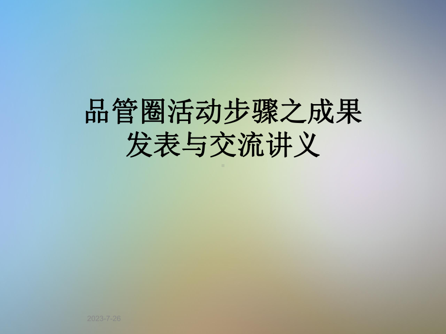 品管圈活动步骤之成果发表与交流讲义课件.pptx_第1页