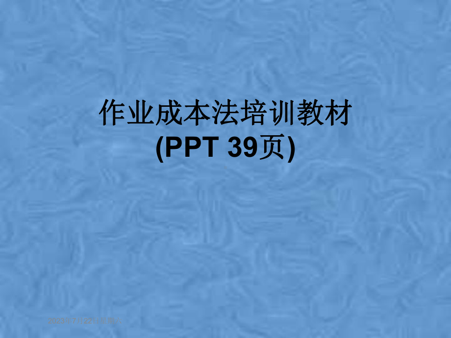 作业成本法培训教材课件-002.pptx_第1页