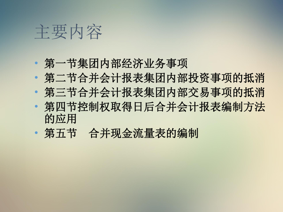 企业购并日后合并会计报表课件.pptx_第2页