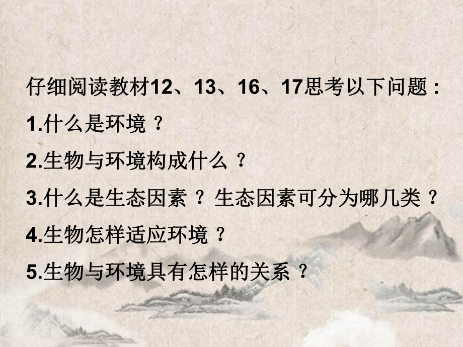 右江区某中学七年级生物上册第一单元第二章第一节生物与环境的关系课件新版新人教版.ppt_第2页