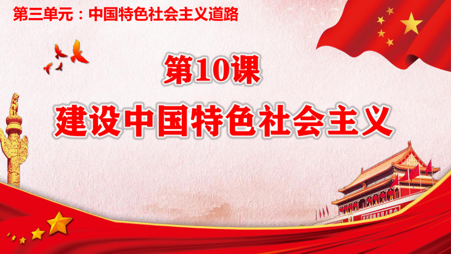 3.10 建设中国特色社会主义 ppt课件(同名1)-(同名部）统编版八年级下册《历史》.pptx_第2页