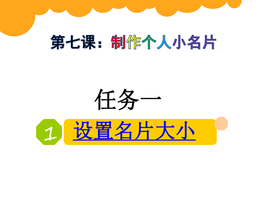 四年级上册信息技术课件7制作个人小名片粤教版-2.ppt_第3页