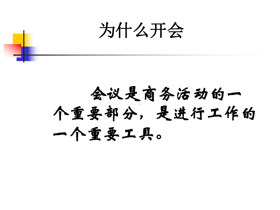 企业新晋员工职业化训练教程第08讲有效的会议课件.pptx_第2页