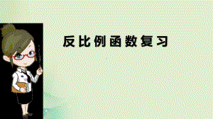 冀教版九年级数学上册反比例函数的图象和性质复习课件.pptx