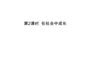 八年级上学期道德与法治在社会中成长课件.ppt