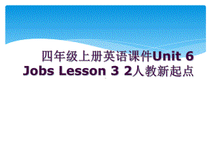 四年级上册英语课件Unit-6-Jobs-Lesson-3-2人教新起点.ppt