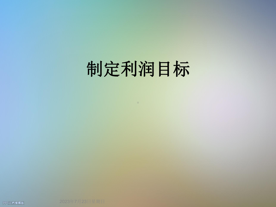 制定利润目标课件.ppt_第1页