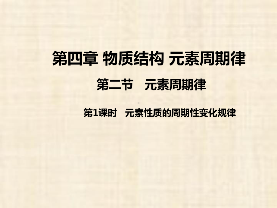 元素性质的周期性变化规律-高中化学人教版必修第一册课件.pptx_第1页