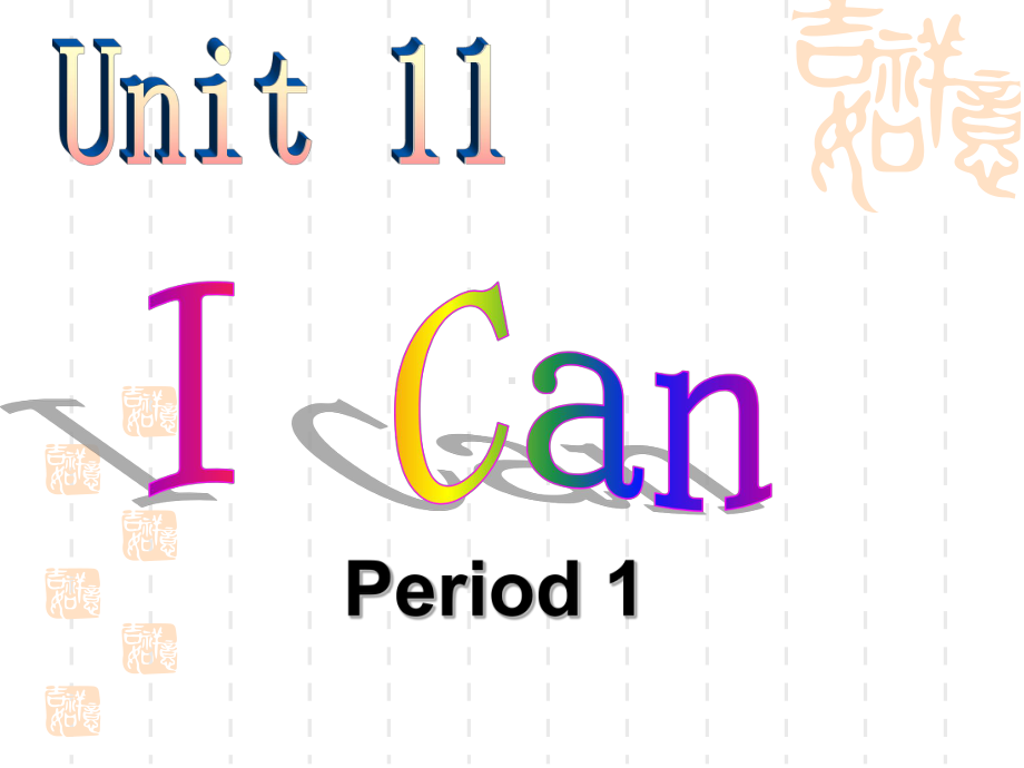 北师大版(三起)小学英语三年级下册Unit-11《I-Can》课件1.ppt_第1页