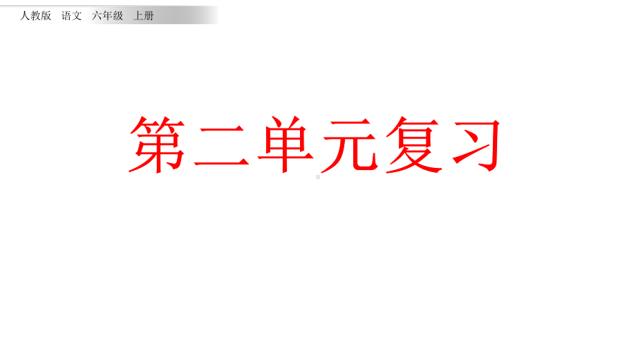 六年级上册语文复习第二单元(新教材)部编版课件.pptx_第1页