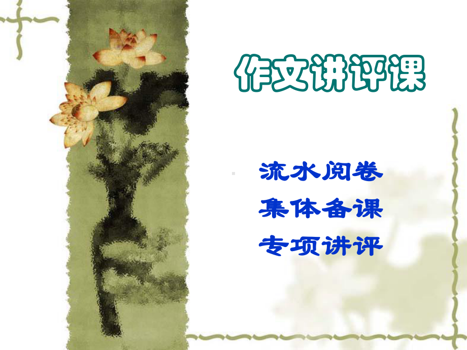 初中作文讲评课1优秀课件.ppt_第1页