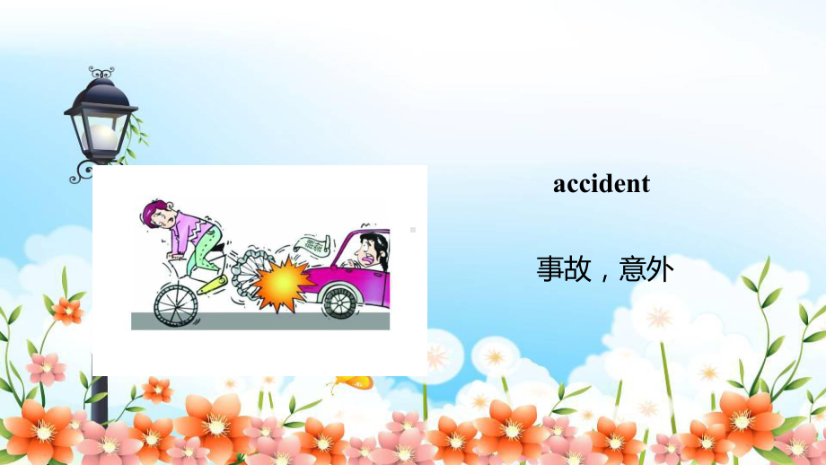 冀教版九上U3Safety-L14AccidentsHappen课件.ppt_第3页