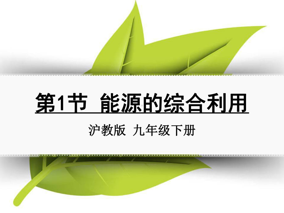 南华县某中学九年级化学下册-第九章-化学与社会发展-第1节-能源的综合利用同课异构课件2-沪教版.ppt_第1页