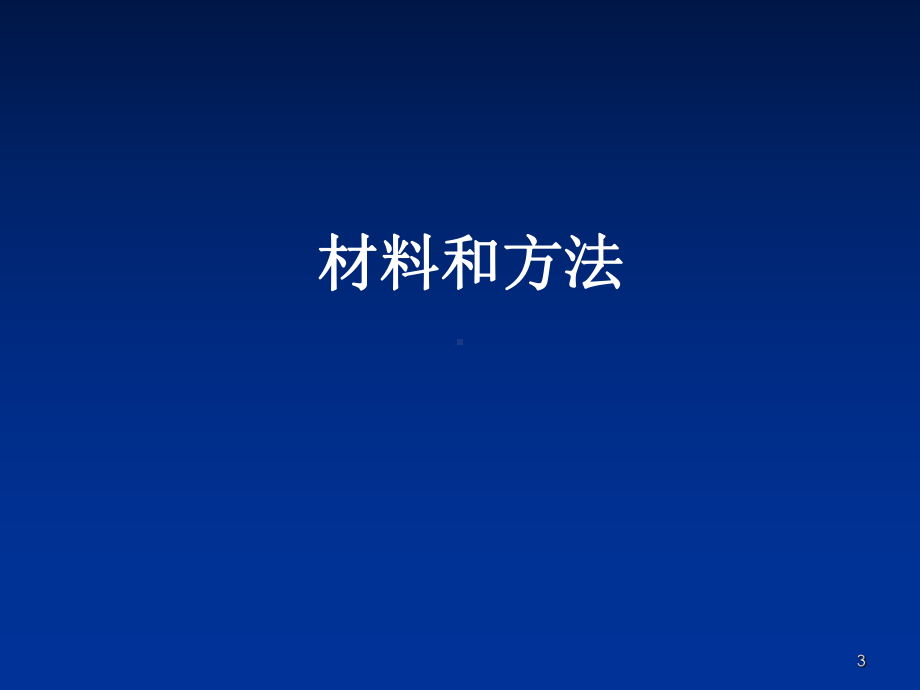 原发灶肿瘤体积对食管癌三维适形放疗预后的影响参考课件.ppt_第3页