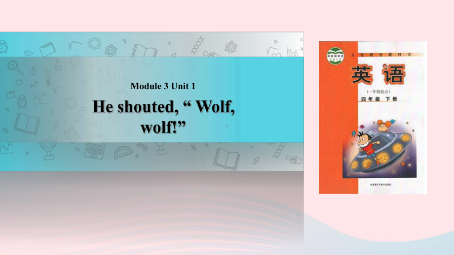 四年级英语下册Module3-unit1-heshoutedwolfwolf课件外研版(一起).pptx_第1页