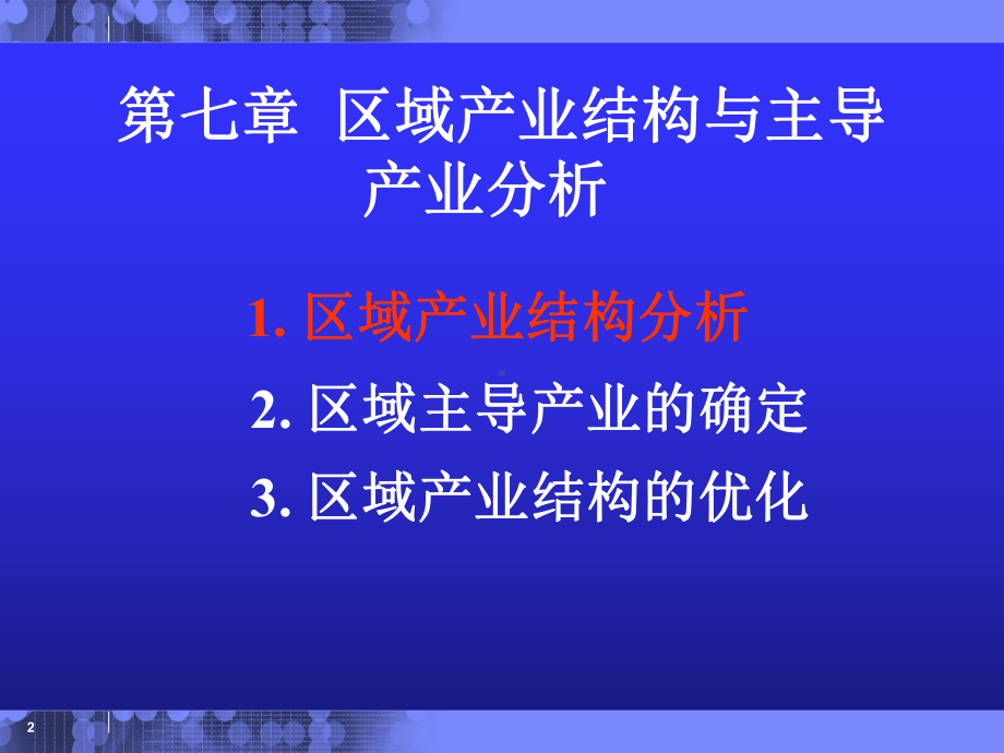 区域产业结构与主导产业分析课件.ppt_第2页