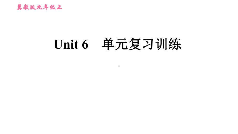 冀教版英语九年级上册单元复习训练-UNIT-6-单元复习训练课件.ppt_第1页