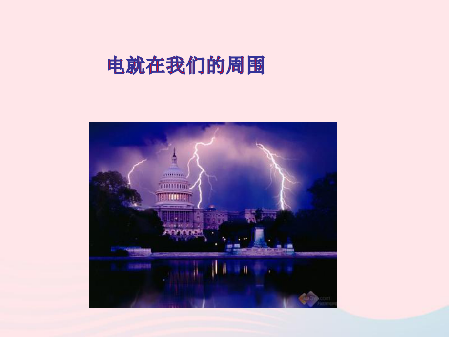 八年级科学下册第4章电与电路1自然界的电现象课件2华东师大版.ppt_第1页